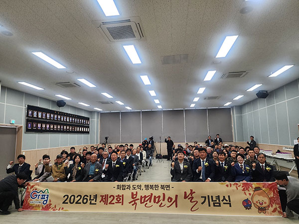 가평군, 북면 제2회 면민의 날 기념식 개최