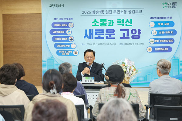 고양특례시, 삼송1동·원신동에서 ‘시간제한 없는’ 주민소통 공감토크 개최
