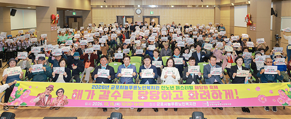 군포시늘푸른노인복지관, ‘2026 신노년 페스티벌 해당화’ 개최