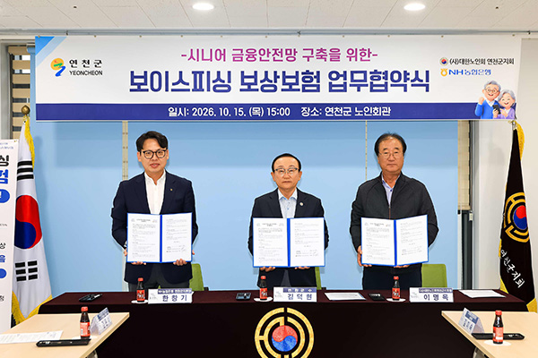 연천군-대한노인회-NH농협은행, 어르신 보이스피싱 피해예방 업무협약