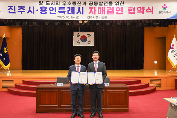 용인특례시, 진주시와 자매결연 경제·문화·관광·농업 분야 협력 확대
