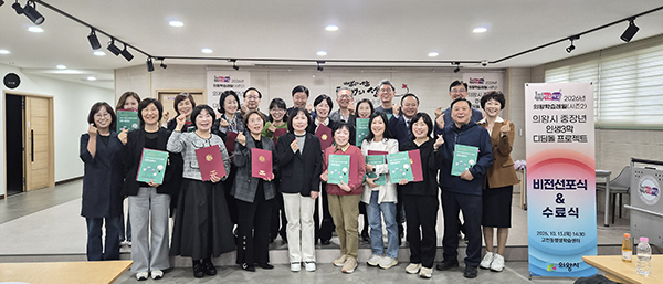 의왕시, 중장년 인생3막 디딤돌 프로젝트 비전선포식 및 수료식 성료