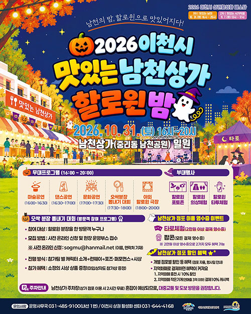 이천시, 골목상권 활성화를 위한 「맛있는 남천상가 할로윈 밤」 개최