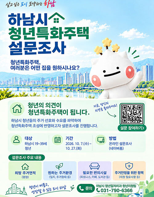 하남시, 청년 목소리 담아 ‘청년특화주택’ 밑그림 그린다