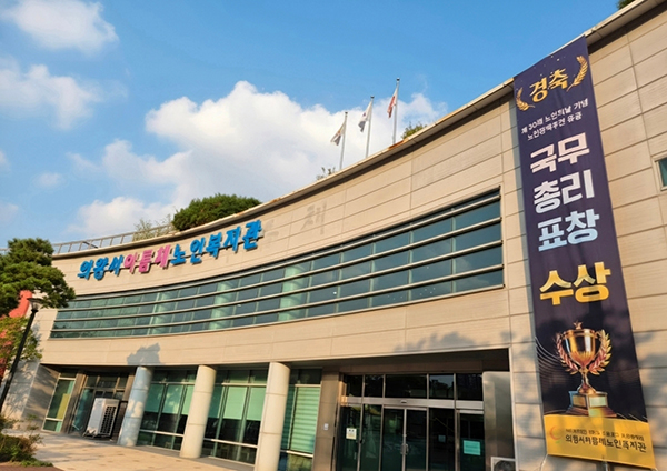 의왕시아름채노인복지관, 노인정책추진 유공 국무총리표창 수상