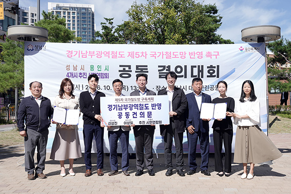 성남시, ‘경기남부광역철도’ 국가철도망 반영 촉구 공동 결의대회 개최