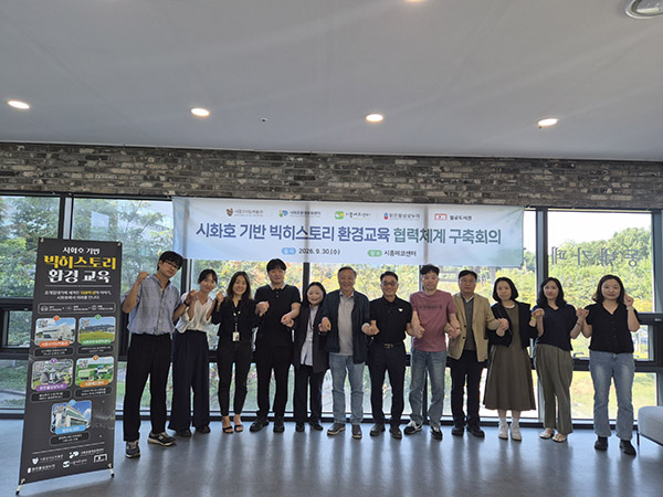 시흥시, 시화호 중심 ‘빅히스토리 환경교육’ 모델 구축