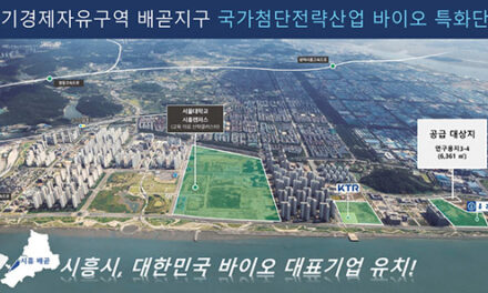 시흥시, 시흥 배곧지구 연구용지 바이오기업 유치 공모에 3개 기업 참여