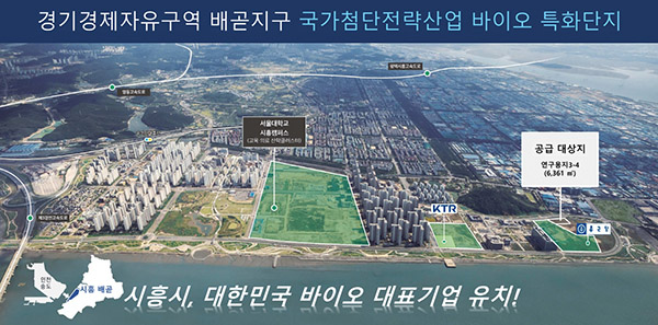 시흥시, 시흥 배곧지구 연구용지 바이오기업 유치 공모에 3개 기업 참여