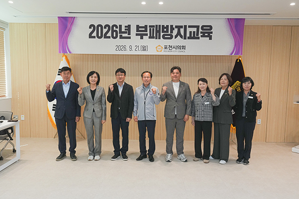 포천시의회, 의원·팀장급 이상 직원 대상 부패방지교육 실시