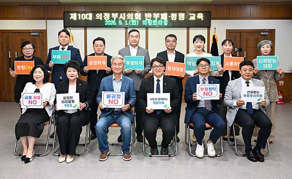 의정부시의회, 반부패·청렴교육 실시