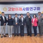 고양특례시의회, 고양미래사회연구회 생활권 중심 도시정책과 시민 소통 방안 모색