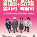 하남시, 청년부터 어르신까지 한자리에 ‘온세대’ 일자리박람회 개최