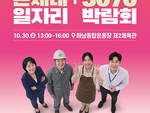 하남시, 청년부터 어르신까지 한자리에 ‘온세대’ 일자리박람회 개최
