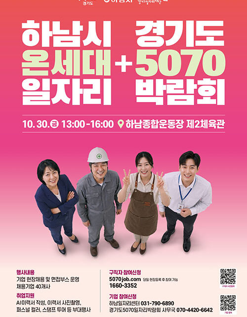 하남시, 청년부터 어르신까지 한자리에 ‘온세대’ 일자리박람회 개최