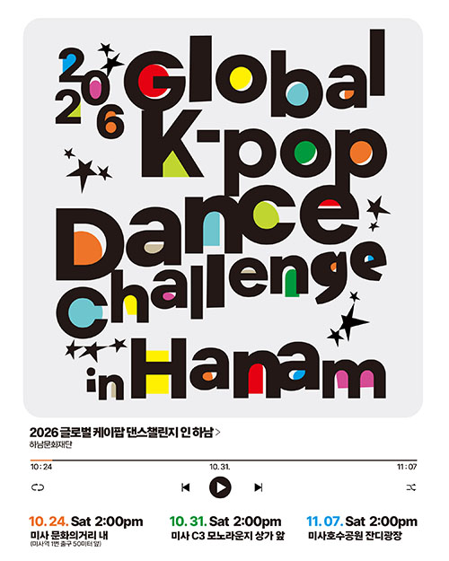 하남시, 하남 미사에 K-POP 열기 제이블랙 심사 2026 글로벌 댄스 챌린지 열린다