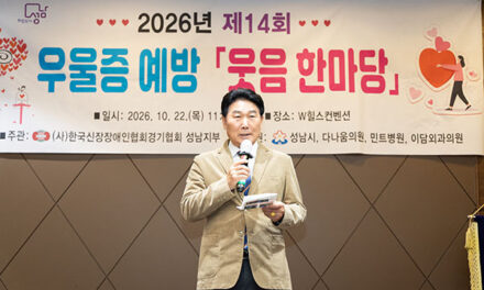 성남시의회, 제14회 우울증 예방 웃음 한마당 참석