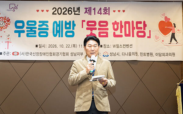성남시의회, 제14회 우울증 예방 웃음 한마당 참석