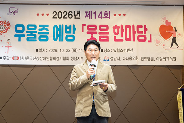 성남시의회, 제14회 우울증 예방 웃음 한마당 참석