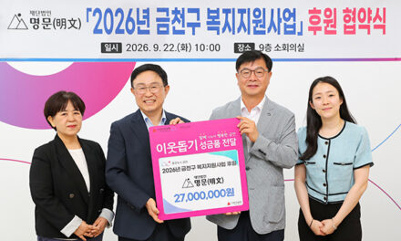 서울 금천구, 재단법인 명문(明文)과 3년 연속 복지지원사업 위해 협약