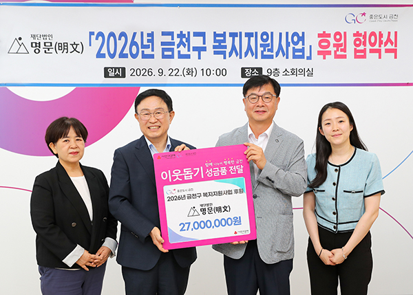 서울 금천구, 재단법인 명문(明文)과 3년 연속 복지지원사업 위해 협약