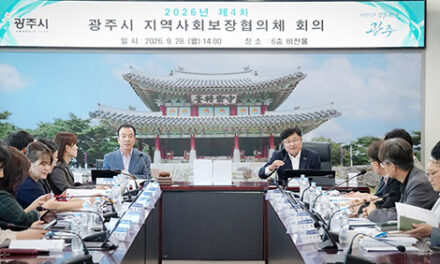 광주시, 제6기 지역사회 보장 계획 심의 2027년부터 4년간 복지 방향 제시