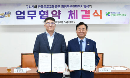 구리시, 의정부운전면허시험장과 업무협약(MOU) 체결