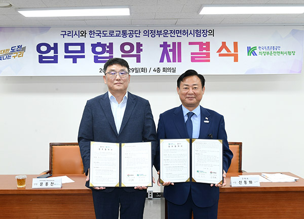 구리시, 의정부운전면허시험장과 업무협약(MOU) 체결