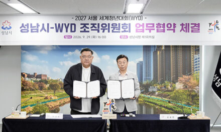 성남시, ‘2027 서울 세계청년대회 성공 개최’ 조직위와 협약