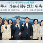 광주시, 기본사회위원회 출범 시민 삶의 기본 토대 마련 위한 정책 추진