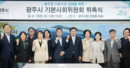 광주시, 기본사회위원회 출범 시민 삶의 기본 토대 마련 위한 정책 추진
