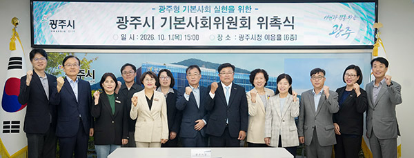 광주시, 기본사회위원회 출범 시민 삶의 기본 토대 마련 위한 정책 추진
