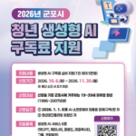 군포시, 미취업 청년에 ‘생성형 AI 구독료’ 최대 5만 원 지원