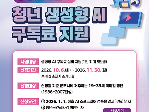 군포시, 미취업 청년에 ‘생성형 AI 구독료’ 최대 5만 원 지원
