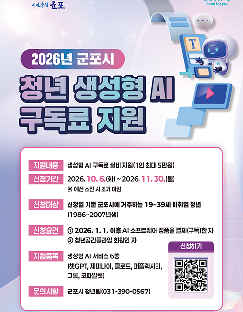 군포시, 미취업 청년에 ‘생성형 AI 구독료’ 최대 5만 원 지원
