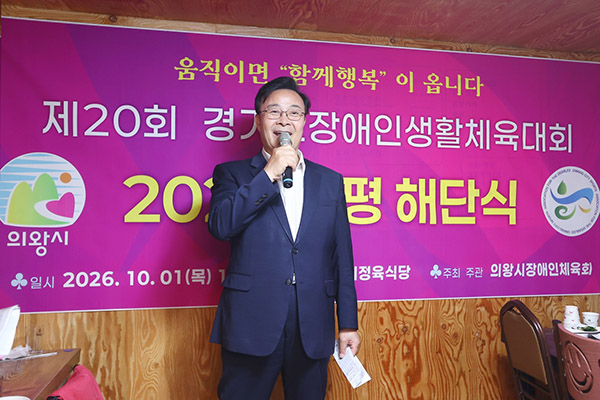 김성제 의왕시장, 제20회 경기도장애인생활체육회 의왕시 선수단 해단식 참석