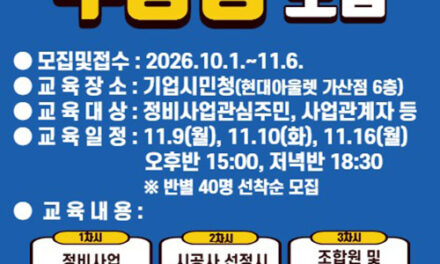 서울 금천구, ‘제8기 주거정비아카데미’운영 정비사업 궁금증 풀어준다