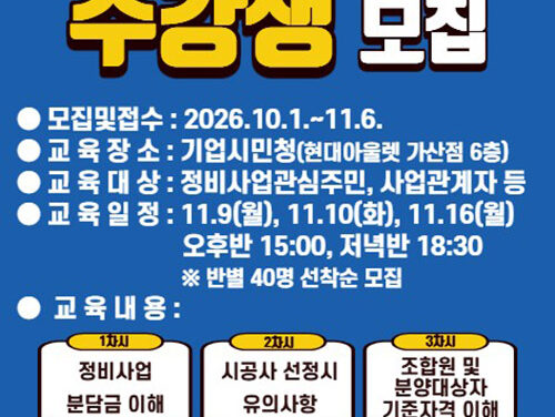 서울 금천구, ‘제8기 주거정비아카데미’운영 정비사업 궁금증 풀어준다