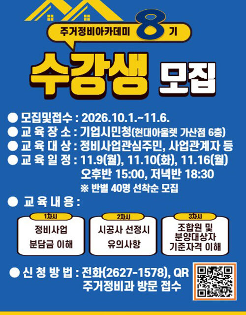 서울 금천구, ‘제8기 주거정비아카데미’운영 정비사업 궁금증 풀어준다