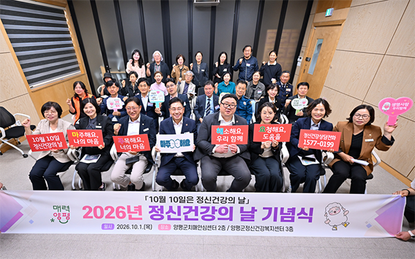 양평군, 2026년 정신건강의 날 기념식 개최