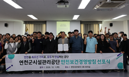 연천군시설관리공단, 안전보건경영방침 선포 ‘안전 최우선’