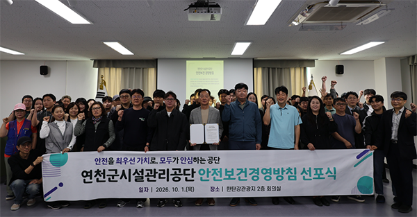 연천군시설관리공단, 안전보건경영방침 선포 ‘안전 최우선’