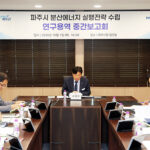 파주시, ‘분산에너지 실행전략 수립 연구용역’ 중간보고회 개최