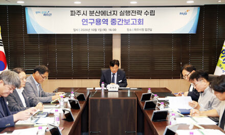 파주시, ‘분산에너지 실행전략 수립 연구용역’ 중간보고회 개최