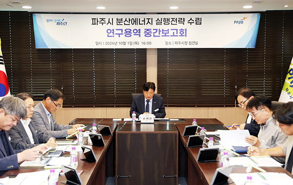 파주시, ‘분산에너지 실행전략 수립 연구용역’ 중간보고회 개최