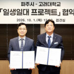 파주시-고려대학교, ‘일생일대 프로젝트’ 맞손
