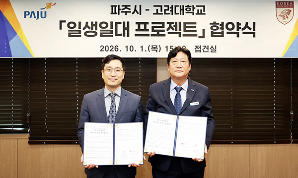 파주시-고려대학교, ‘일생일대 프로젝트’ 맞손