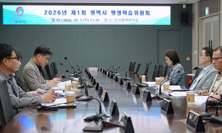 평택시, 2026년 제1회 평생학습위원회 개최