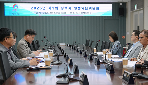 평택시, 2026년 제1회 평생학습위원회 개최