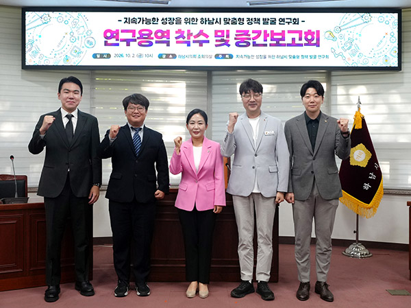 하남시의회, 연구단체 ‘맞춤형 정책발굴 연구회’ 지속가능한 성장 해법 모색